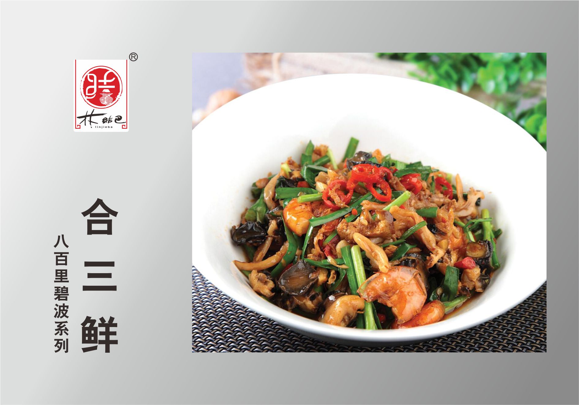 合三鲜