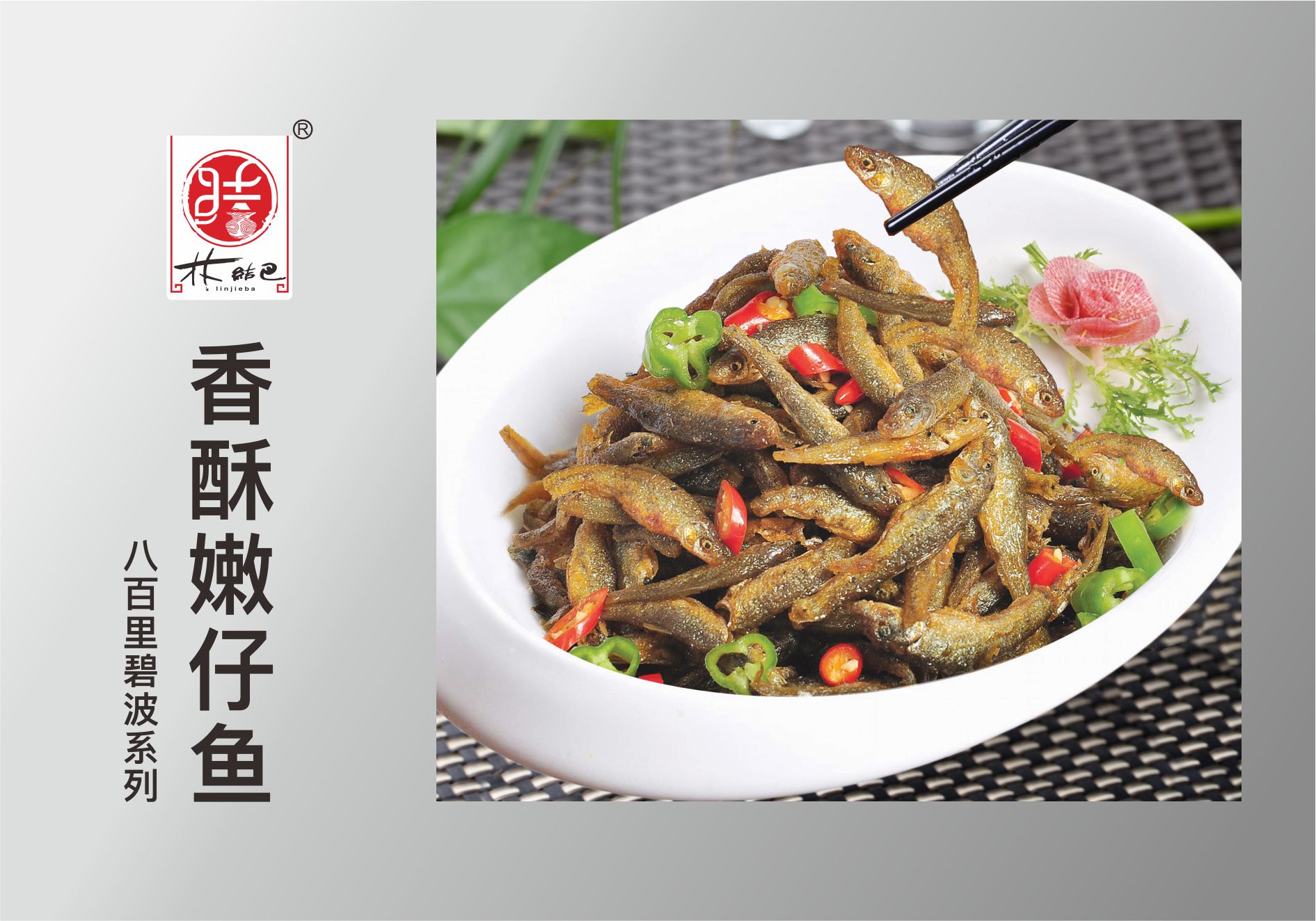香酥嫩仔鱼.jpg