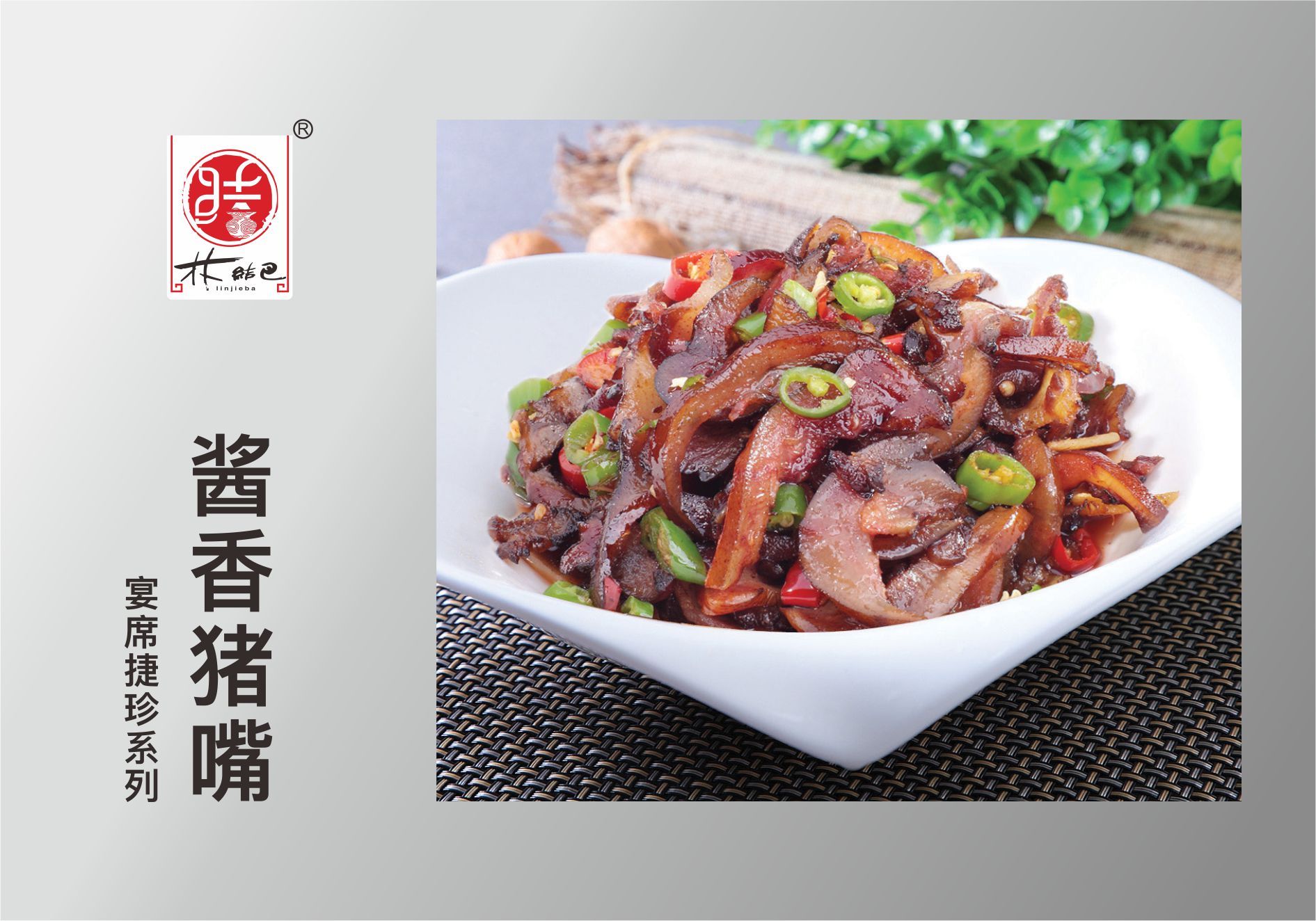 酱香猪嘴.jpg